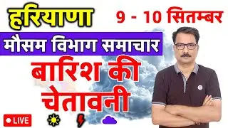 हरियाणा में बारिश और वज्रपात की चेतावनी | 8 September 2025 | Haryana Weather