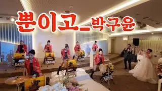 💕아랑고고장구 대전법동지부💕  #수원명성교회예식장에서  #결혼식축가행사를 하다! #수강문의01053726949 #뿐이고 #박구윤 #오전반 #오후반 #저녁반