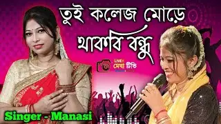 তুই কলেজ মোড়ে থাকবি বন্ধু || Tui college more Thakbi Bondhu || Bengali song || singer Mamani