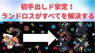 【ポケモンSV】初手出しド安定！ランドロスがすべてを解決する！【実況】