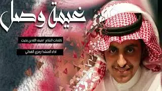 غيمة وصل -كلمات الشاعر ضيف الله بن بخيت -أداء المنشد رمزي الهذلي إنتاج استديو النادر