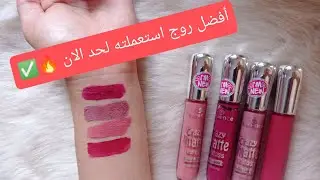 روج لي عجبني بزاف 😍 وننصحكم بيه مع افضل ماركة لزيت الشفاه المرطب🔥✅