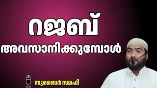 റജബ് അവസാനിക്കുമ്പോൾ...  /  സുബൈർ സലഫി പട്ടാമ്പി