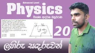 A/L Physics| Model MCQ| Problem 20 | Current Electricity | Discussion in Sinhala