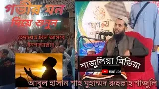 “আবুল হাসান শাহ মুহাম্মদ রুহুল্লাহ শাজুলী শরাফতীর পূর্ণ বয়ান | শাজুলিয়া দরবার শরীফ”*