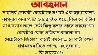 আবহমান / Bangla Choto Golpo / Bengali Short Audio Story