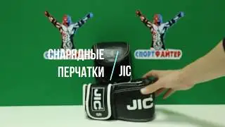 Снарядные перчатки JIC. Обзор от магазина Спортфатер.