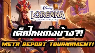 เด็คไหนเก่งบ้าง?! มาดู Meta Deck ใน Tournament กันเลยว่าจะมีอะไรน่าสนใจบ้าง #lorcana #tcg #dlc