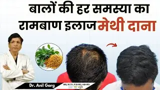 बालों की हर समस्या का रामबाण इलाज | जानें मेथी दाना से Hair Loss कैसे करें खत्म!