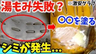 湯もみはダメ？激安1万円グラブにシミが...2つの方法で湯染みは取れるのか！？【リンドスポーツ】