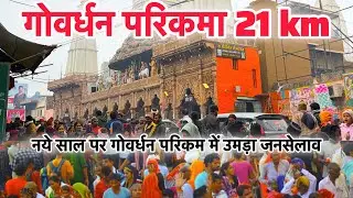 गोवर्धन परिकमा 21 km|| नये साल पर गोवर्धन परिकम में उमड़ा जनसेलाव