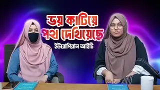 ইউরোপিয়ান আইটিতে ইন্ডাস্ট্রিয়াল ট্রেনিং এর পর জব প্লেসমেন্ট সেল এর মাধ্যমে চাকরির যাত্রা শুরু ২০২৩
