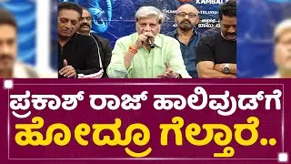 Rajendra Singh Babu : Prakash Raj​ ಹಾಲಿವುಡ್​ಗೆ ಹೋದ್ರೂ ಗೆಲ್ತಾರೆ..| Veera Kambala | NewsFirst Kannada
