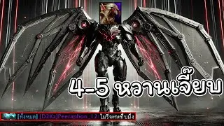 Hon 4-5 หวานเลยตานี้ - Dampeer