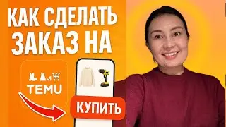 Как сделать заказ на Тему