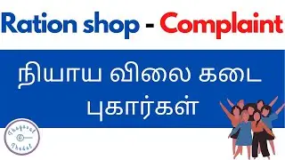 Ration shop complaint | how to register online complaint about ration shop| tamil | thagaval thedal