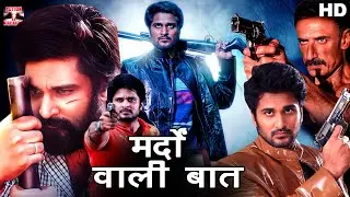 मर्दों वाली बात - Mardon Wali Baat || साउथ इंडियन हिंदी डब्ड़ फ़ुल एचडी मूवी || ऋषि, सौम्या