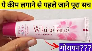White Tone Cream | White Tone Cream Se Kya Hota Hai | White Tone Cream Side Effects