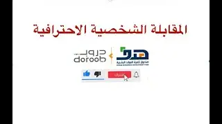 حل دورة المقابلة الشخصية الاحترافية دروب