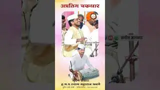 #चक्रधार. पखवाज शाम श्रवणे #कीर्तन #marathi #live #music #sangit_alnkar_youtub_channal
