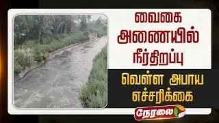🔴LIVE | Vaigai Dam | வைகை அணையில் நீர்திறப்பு - வெள்ள அபாய எச்சரிக்கை | Flood Alert
