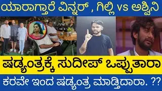 ಗಿಲ್ಲಿನ ಸೊಲಿಸೊಕೆ ನಡೀತಿದಿಯಾ  ದೊಡ್ಡ ಷಡ್ಯಂತ್ರ,  ಗಿಲ್ಲಿ ವಿನ್ನರ್ ಆಗಲ್ವ  ?????