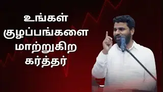 உங்கள் குழப்பங்களை மாற்றுகிற கர்த்தர் Pr - BENZ #tamilchristianmessage 