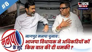 NMC Elections कों लेकर दक्षिण नागपुर के MLA Mohan Mate से खास बातचीत, NMC-NIT के झगड़े पर कही बड़ी बात