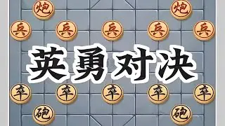 英勇对决 #象棋绝杀 #象棋爱好者 #象棋布局 #象棋热门