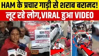 Bihar Election 2025:Gaya में Deepa Manjhi के प्रचार गाड़ी से शराब की खेप बरामद| HAM| NDA| Bihar News