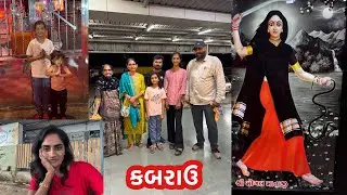 કબરાઉ ગઈ ને રોવાનું જ બંધ ન થયું | મણીધર મોગલ ધામ