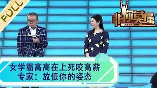 女學霸高高在上死咬高薪，專家：放低妳的姿態#綜藝 #求職 #非妳莫屬
