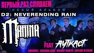 ПЕРВЫЙ РАЗ СЛУШАЕМ НОВЫЙ АЛЬБОМ MARINA ЕГОРА ЕРУШИНА | D2: Neverending Rain