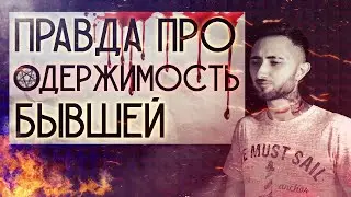 ПРАВДА ПРО ОДЕРЖИМОСТЬ БЫВШЕЙ