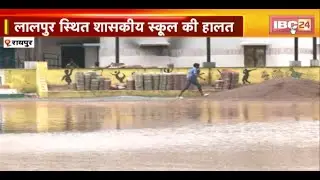 Raipur Government School : स्कूल का मैदान बना तालाब। School में Drainage System की कोई व्यवस्था नहीं
