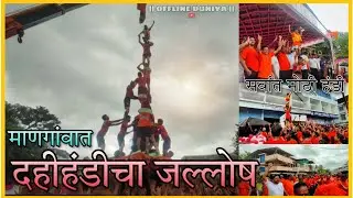 Mangoan Madhe Dahihandicha Jallosh | Mangoan Dahihandi २०२२ | OFFLINE DUNIYA |