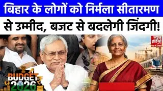 Budget 2026 Expectations: बिहार को मिलेगा बड़ा तोहफा? बजट पर टिकी उम्मीदें | Bihar Kisan | CM Nitish