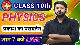 PHYSICS  CHEPET 01 REFLECTION OF LIGHT BIHAR BORD 10TH FOR ( 2025-2026 ) BY SOURAV SIR PART 02