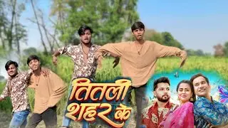 तितली शहर के/Dinesh Lal