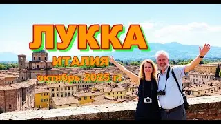 Тоскана Италия - Лукка октябрь 2025 г.
