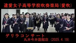 遺愛女子高等学校吹奏楽局（愛吹）　　ゲリラコンサート／丸井今井函館店（2025.4.19）