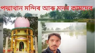 Bihur dina padmathan mondir aru modonkamdem mondir furilo
