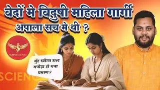 📞447 | Brahman aya vaidic me mahilao ke padhe likhe hone ka sabut dene| Debate | Science Journey