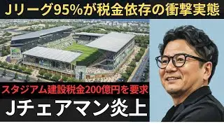 【炎上】野々村チェアマンのインタビュー見たら矛盾だらけで市長ブチギレも納得だった件【聞き流し】