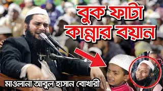 Waz mahfil ||Maulana abul Hasan bokhari|| বাংলা ওয়াজ 2020