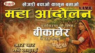 खेजड़ी बचाओ कानून बनाओ महा आंदोलन !! 02 फरवरी 2026 !!