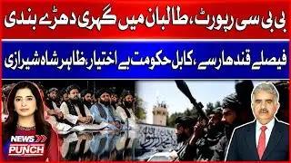 Taliban in Crisis? | BBC Report Reveals Internal Divisions | Kabul Govt In Trouble? | BOL News