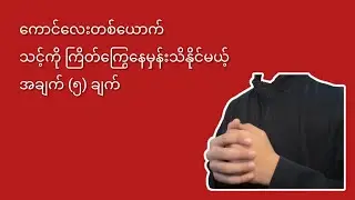 ကောင်​လေးတစ်​ယောက် သင့်ကို ကြိတ်​ကြွေ​နေမှန်းသိနိုင်မယ့် အချက် (၅) ချက်