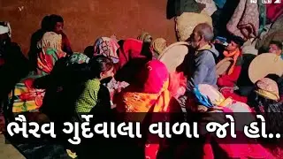 adivasi Sogo walu bhajan Bhairav Gurudevwala jo ho || આદિવાસી સોગો વાળુ ભજન ભૈરવ ગુર્દેવાળા જો હો