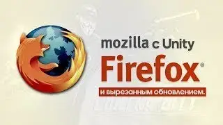 🔴БРАУЗЕР С ПОДДЕРЖКОЙ Unity Web Player🔴 | 🔴Mozila Firefox ESR 🔴
